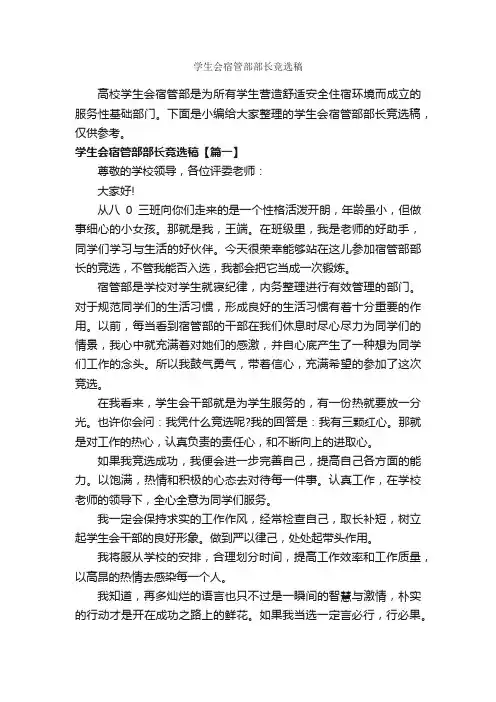 学生会宿管部部长竞选稿_讲话稿范文_