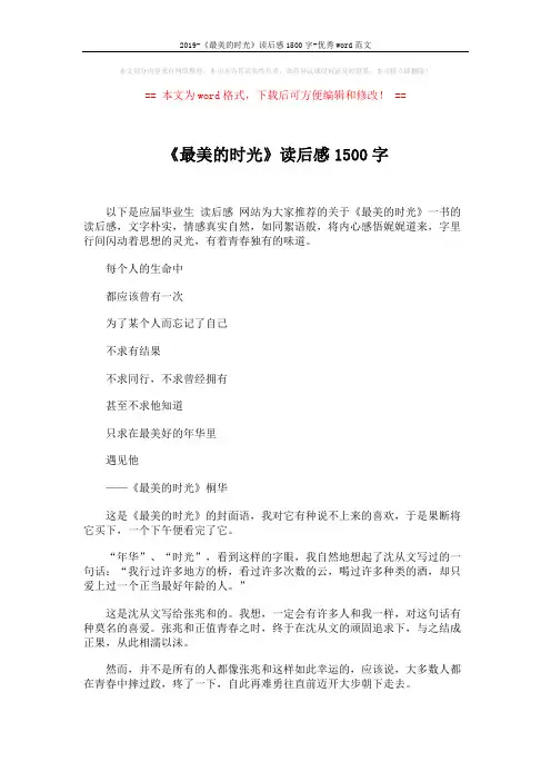 2019-《最美的时光》读后感1500字-优秀word范文 (3页)