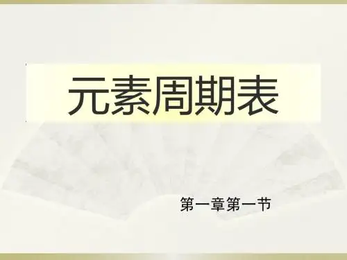 人教版高中化学必修二1.1.1元素周期表