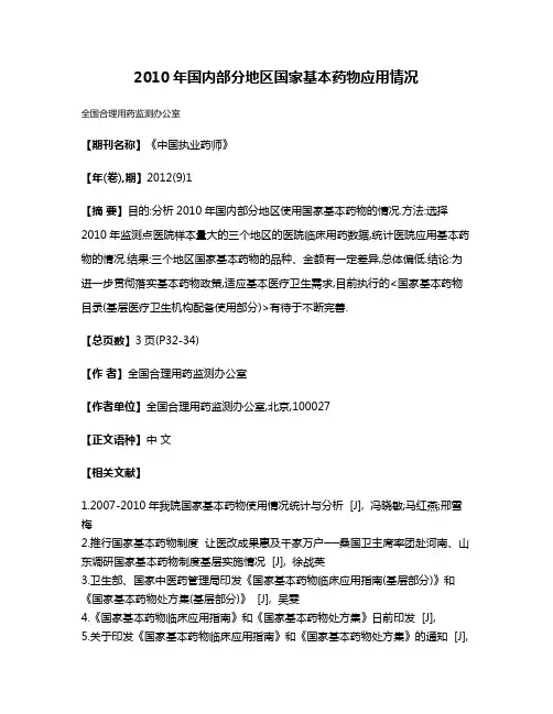 2010年国内部分地区国家基本药物应用情况