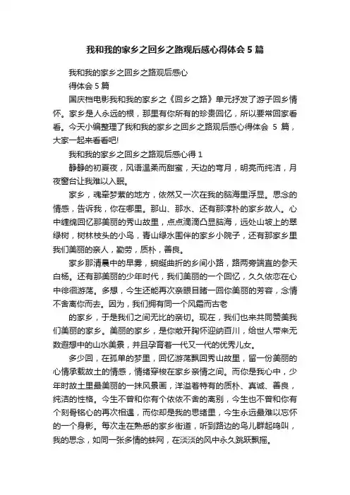 我和我的家乡之回乡之路观后感心得体会5篇