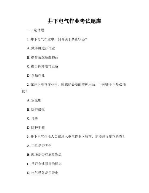 井下电气作业考试题库