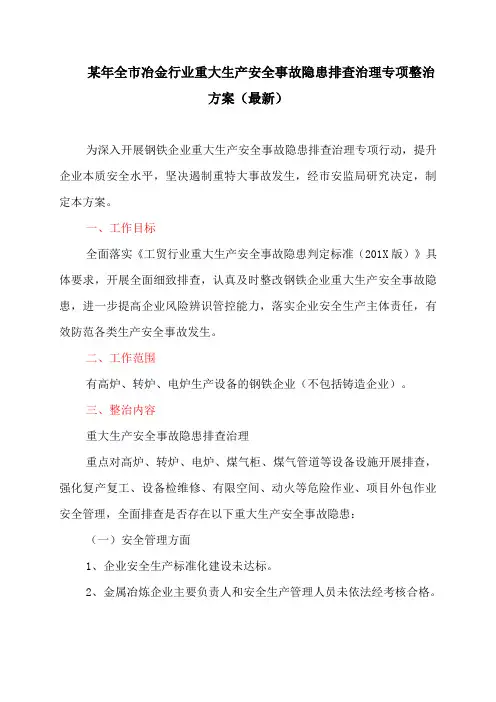 某年全市冶金行业重大生产安全事故隐患排查治理专项整治方案(最新)