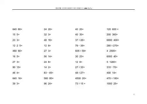 【免费】小学四年级数学下册口算题大全1000道(全)