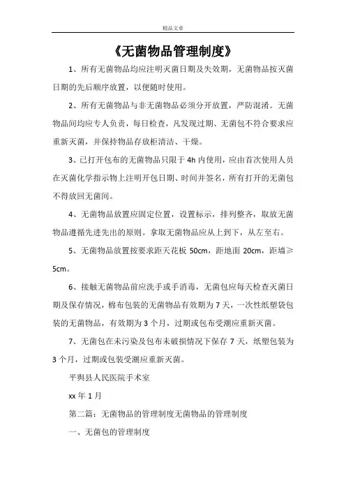 《无菌物品管理制度》