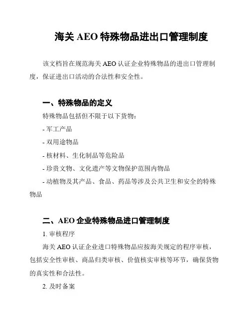 海关AEO特殊物品进出口管理制度