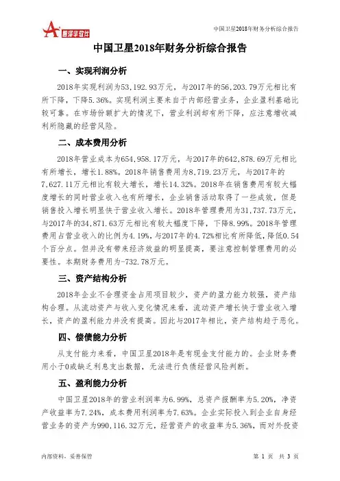 中国卫星2018年财务分析结论报告-智泽华