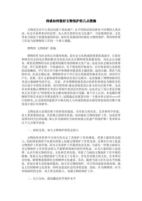 浅谈如何做好文物保护的几点措施