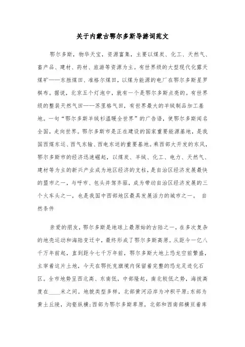 关于内蒙古鄂尔多斯导游词范文（2篇）
