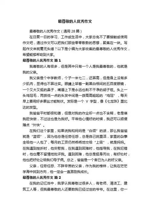 最尊敬的人优秀作文