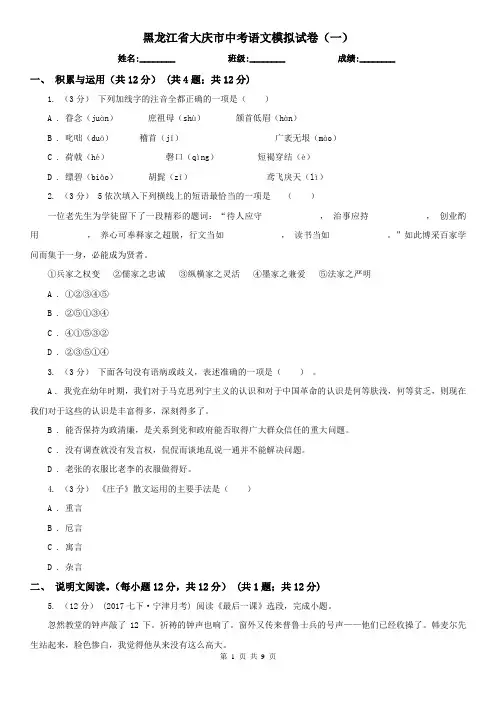 黑龙江省大庆市中考语文模拟试卷(一)