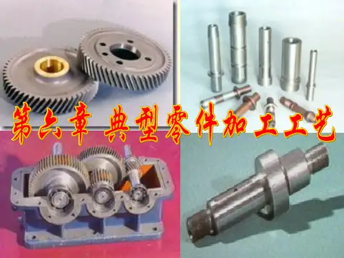 第六章 典型零件加工工艺(补充的一章 王先逵)