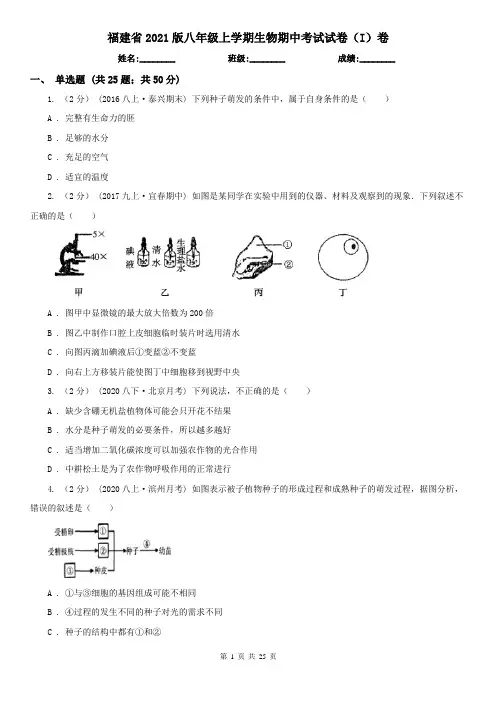 福建省2021版八年级上学期生物期中考试试卷(I)卷