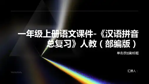 一年级上册语文课件-《汉语拼音总复习》人教(部编版)(共40张PPT)