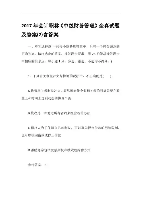 2017年会计职称《中级财务管理》全真试题及答案(2)含答案