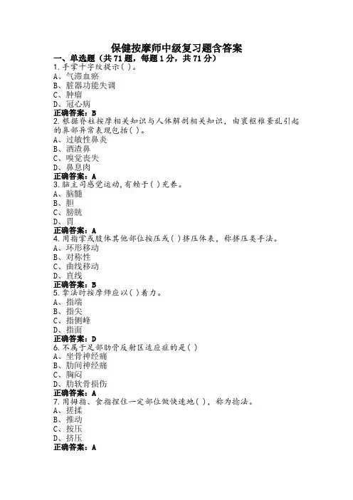 保健按摩师中级复习题含答案