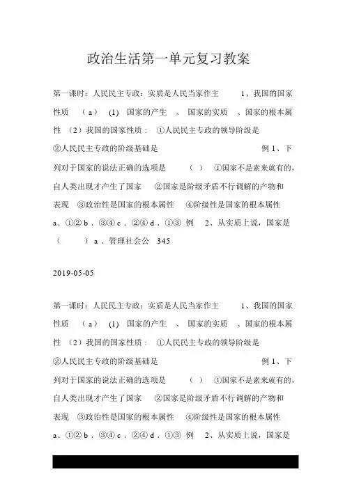 政治生活第一单元复习学案.doc