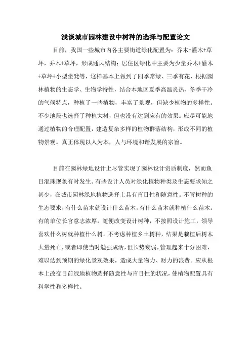 2020年浅谈城市园林建设中树种的选择与配置论文