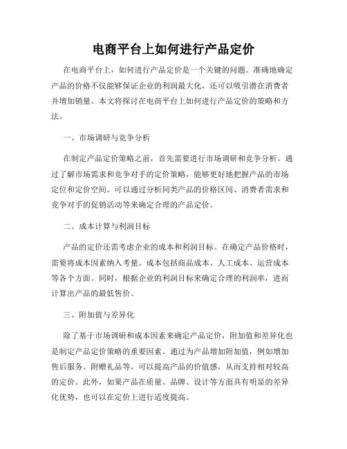 电商平台上如何进行产品定价