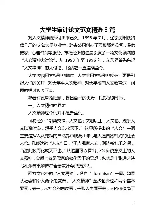大学生审计论文范文精选3篇(全文)