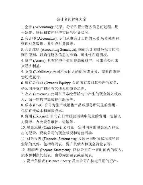 会计名词解释大全