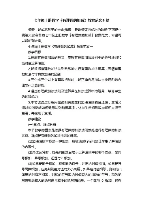 七年级上册数学《有理数的加减》教案范文五篇