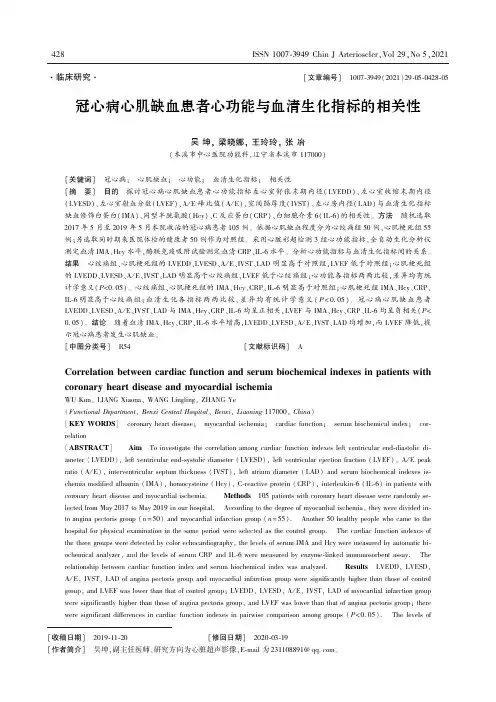 冠心病心肌缺血患者心功能与血清生化指标的相关性