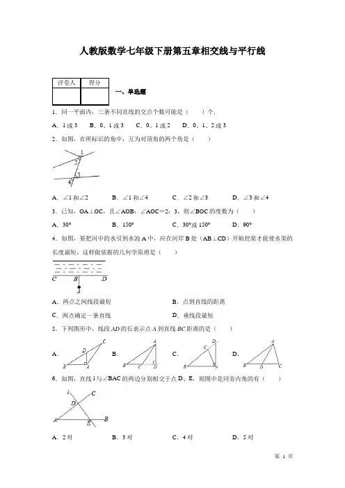 人教版数学七年级下册第五章相交线与平行线 测试卷含答案