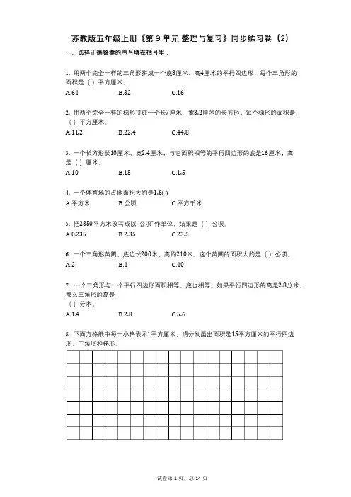 苏教版五年级上册《第9单元_整理与复习》小学数学-有答案-同步练习卷(2)
