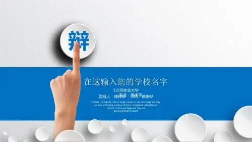北京林业大学-立体动态专业论文答辩PPT模板