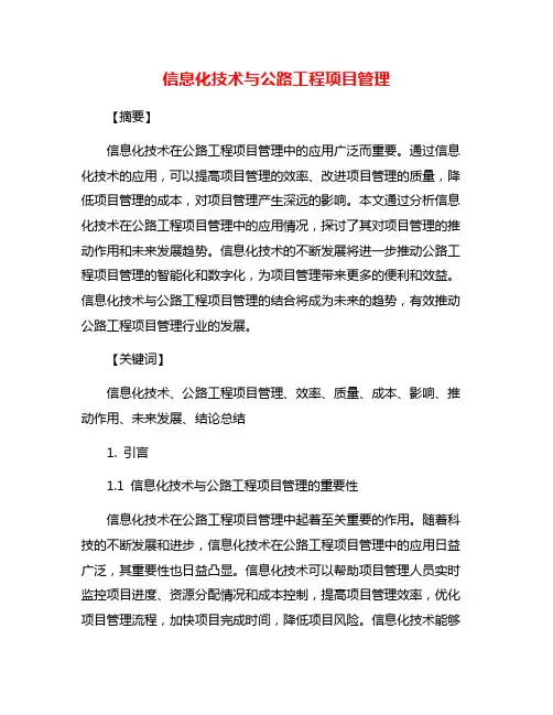 信息化技术与公路工程项目管理