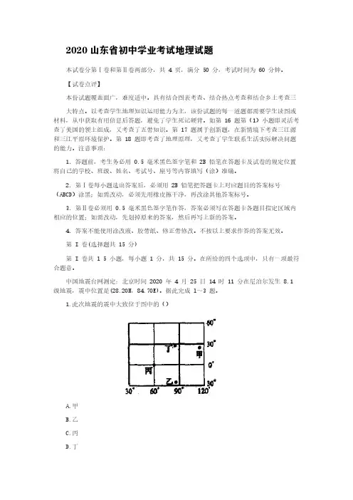 2020山东省初中学业考试地理试题