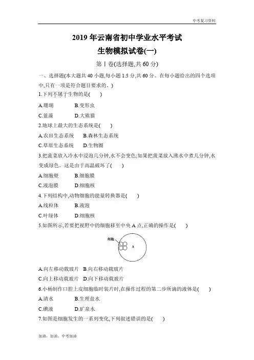 云南中考生物生物模拟试卷(一)