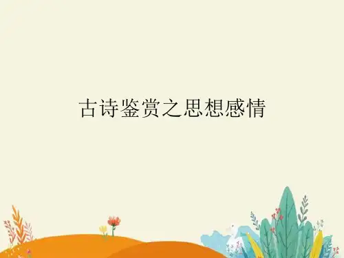 诗歌思想情感PPT精品课件