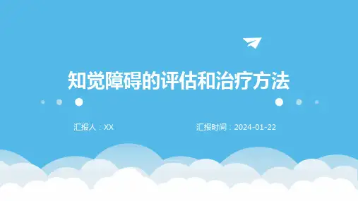 知觉障碍的评估和治疗方法
