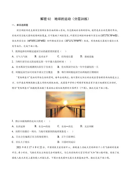 【分层训练解密】《地球的运动》(原卷版)
