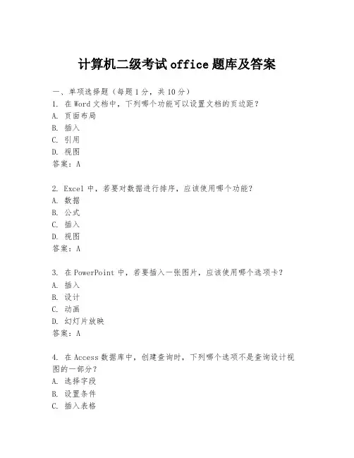 计算机二级考试office题库及答案