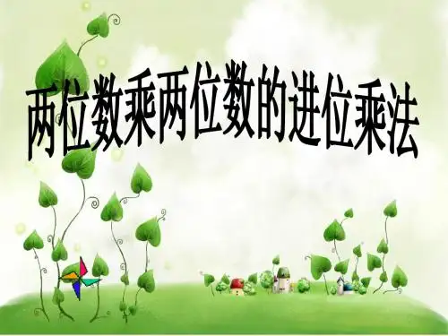 新苏教版小学数学三年级下册教学PPT第1单元 两位数乘两位数《进位乘法》