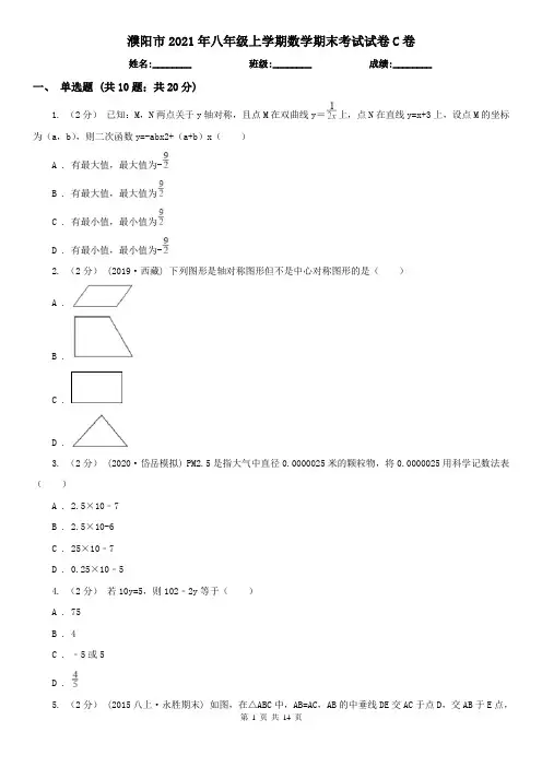 濮阳市2021年八年级上学期数学期末考试试卷C卷