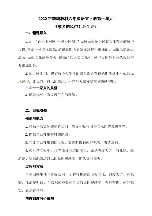 统编版语文六下第一单元《习作：家乡的风俗》教学设计