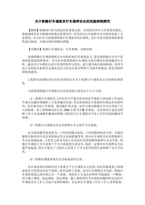 关于铁路行车调度员行车指挥安全的风险控制探究
