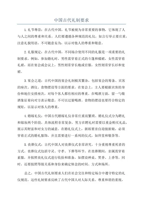 中国古代礼制要求
