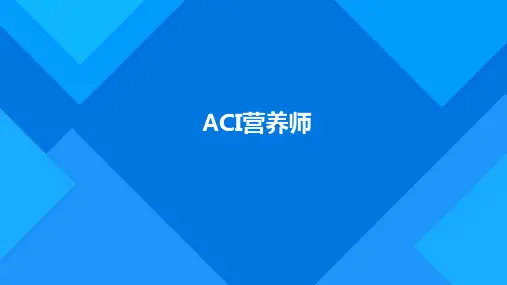 注册营养师公共营养师课件1 (7)