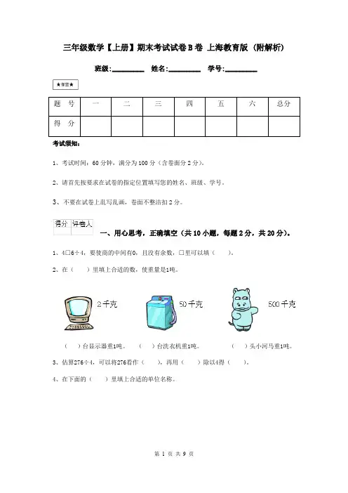 三年级数学【上册】期末考试试卷B卷 上海教育版 (附解析)
