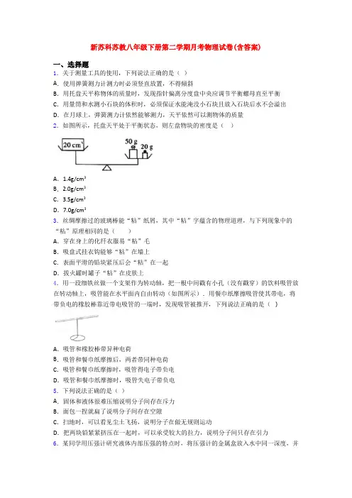 新苏科苏教八年级下册第二学期月考物理试卷(含答案)
