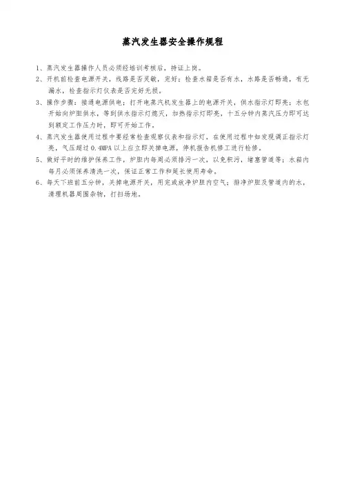 蒸汽发生器安全操作规程(服装)