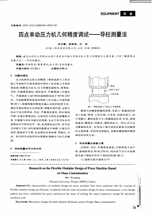 四点单动压力机几何精度调试——导柱测量法