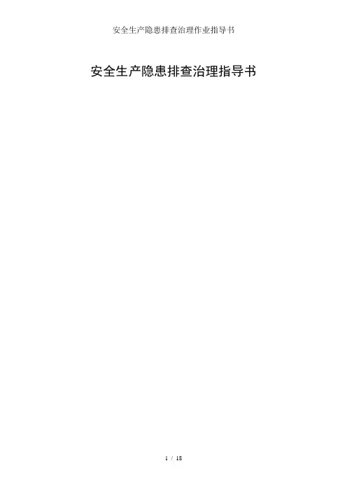 安全生产隐患排查治理作业指导书