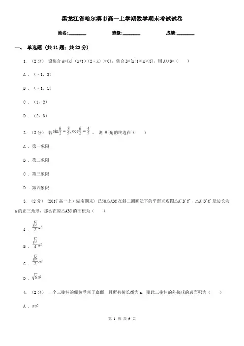 黑龙江省哈尔滨市高一上学期数学期末考试试卷