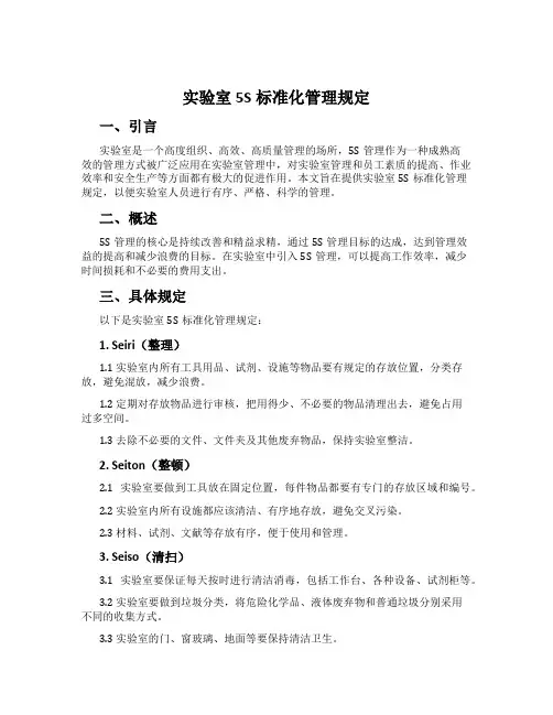 实验室5S标准化管理规定